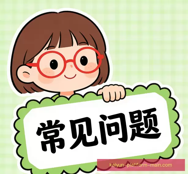 常见问题